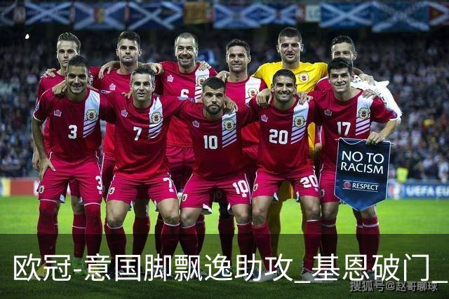 欧冠-意国脚飘逸助攻 基恩破门 尤文小胜夺头名