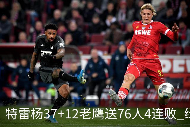 特雷杨37+12老鹰送76人4连败 绿军送奇才5连败